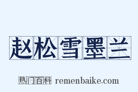 赵松雪墨兰是什么意思的图片